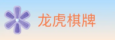龙虎棋牌 logo